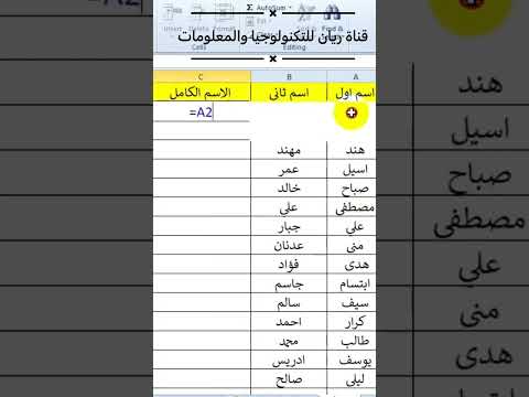  كتابة اسم الاول والثاني او اللقب معا في عمود واحد في اكسل دمج عمودين في عمود واحد