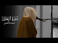Emotional Recitation Surah Aali Imran Sheikh Mohammed Aba Al Hasan الشيخ محمد أبالحسن 