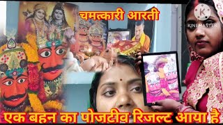 लाल धागे वाले बाबा के आशीर्वाद से एक बहन का पोस्ट रिजल्ट आया🪔🤰🤲🙏 लाल धागे वाले बाबा के चमत्कारी आरती
