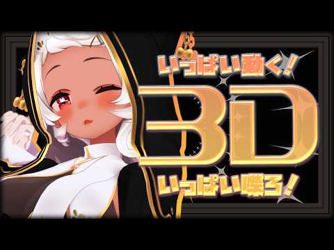 【🔴3D】全身動くぞっお話しよ～☁❤ #vtuber 【猫吹ケムリ】