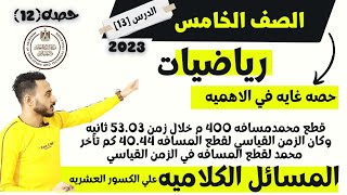 عاجل و مهم | رياضيات الصف الخامس الابتدائي المنهج الجديد 2023 | المسائل الكلاميه علي الكسور العشريه