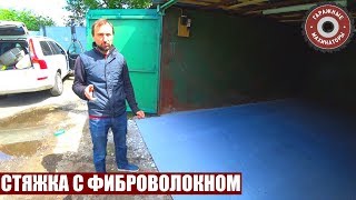 СТЯЖКА В ГАРАЖЕ БЕЗ АРМИРОВАНИЯ | ПРОБУЕМ ОСНОВИТ