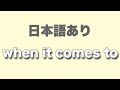 when it comes to　〜ということになると