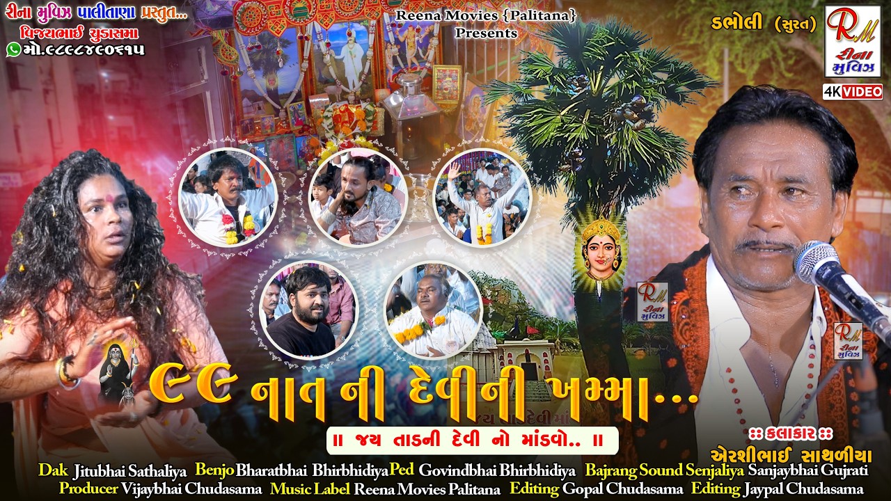 04 જય તાડની દેવી નો માંડ​વો_ડભોલી (સુરત)|| Airshibhai Sathaliya || Dakla 2025 @ReenaMoviesPalitana