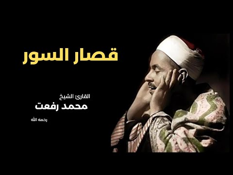 قصار السور بصوت القارئ محمد رفعت رحمه الله