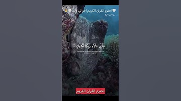 احترم القران الكريم اجر لي ولك