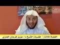 القضاة ثلاثة فضيلة الشيخ د عزيز فرحان العنزي