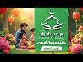نشيد عيد الأضحى بدون إيقاع      