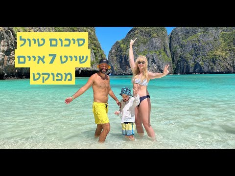 וִידֵאוֹ: 7 האיים הטובים ביותר לביקור בגרמניה