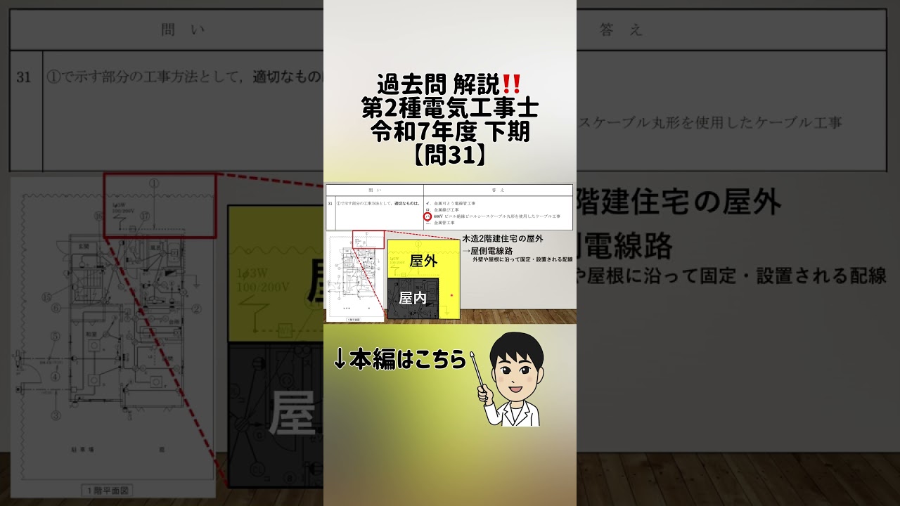 【問31】過去問解説‼️第2種電気工事士 令和7年下期
