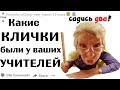 Какие КЛИЧКИ Были у Ваших УЧИТЕЛЕЙ в ШКОЛЕ или УНИВЕРЕ(апвоут реддит)