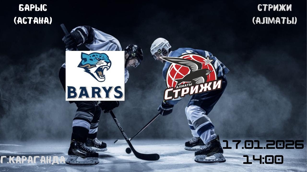 Барыс - Стрижи  18.01.2026   