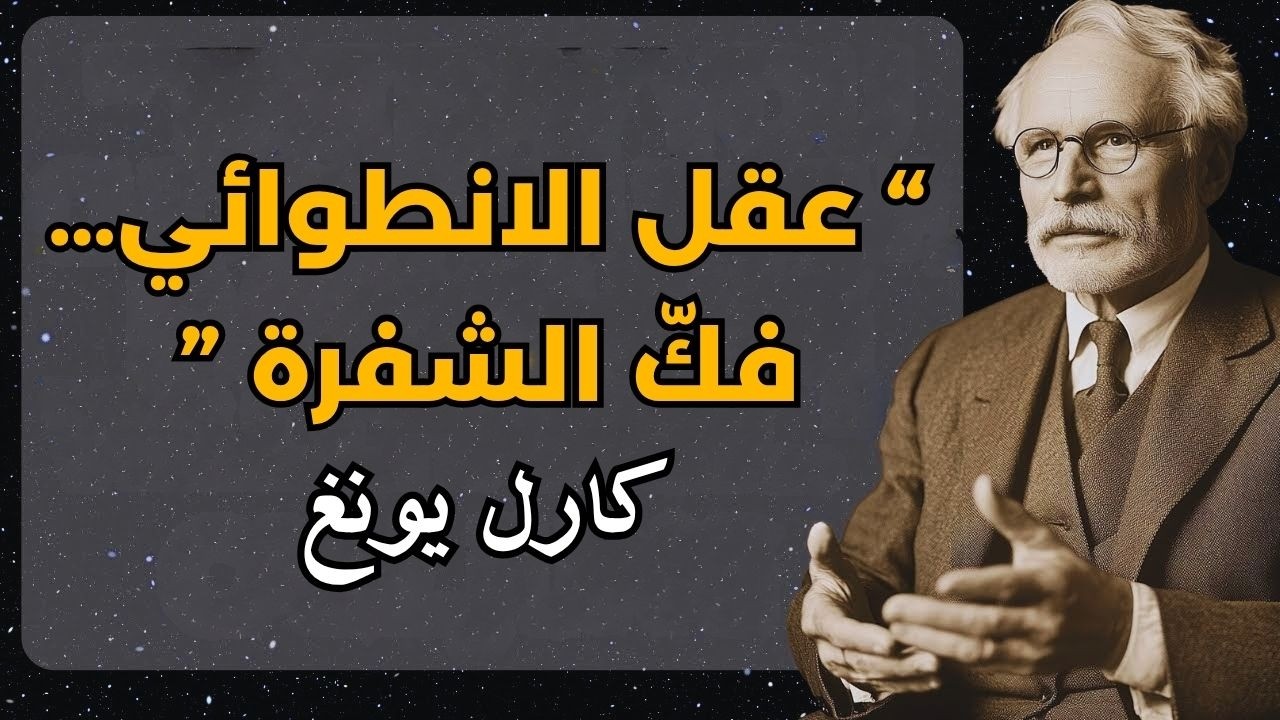 سيكولوجية الانطوائي: اكتشف قوتك الصامتة مع كارل يونغ