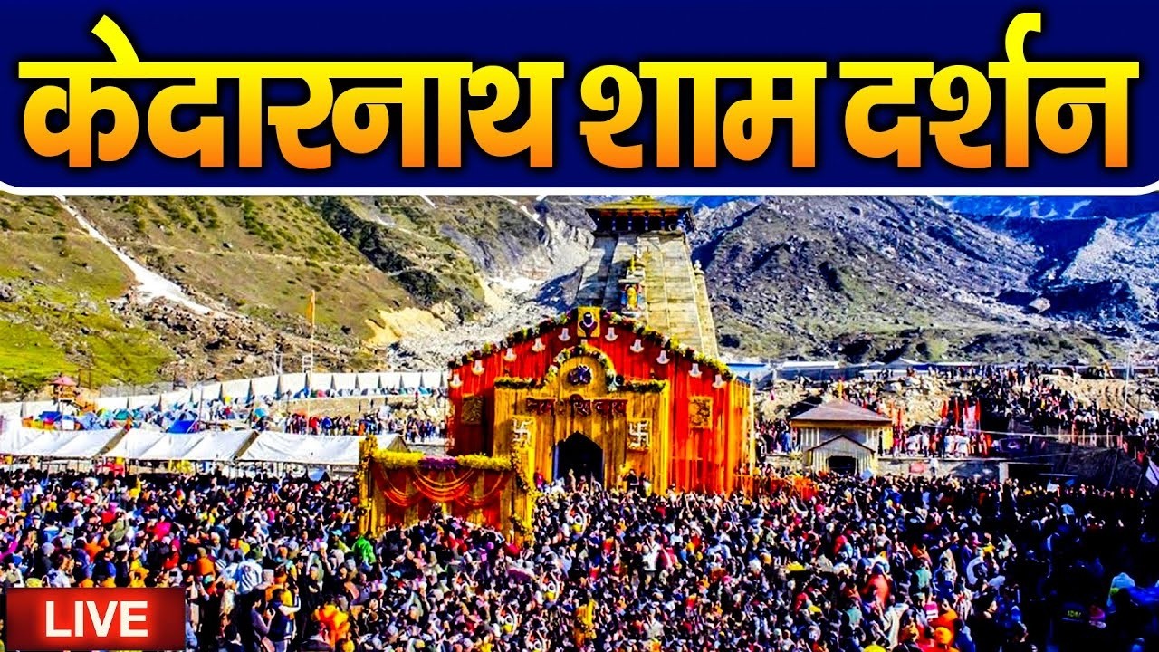 Live : Kedarnath Live Darshan 2025 केदारनाथ लाइव मंदिर से दर्शन || Kedarnath Live Darshan Temple