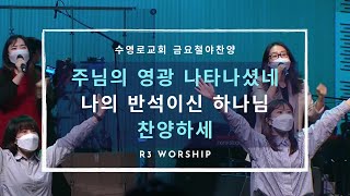 Video thumbnail of "주님의 영광 나타나셨네 + 나의 반석되신 하나님 + 찬양하세 - 2021.12.17. 수영로교회, 금요철야, 주정혁 목사(R3 Worship)"