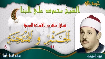 بجودة عالية تلاوة من الختمة المجودة لما تيسر من سورتي الحشر 11 و الممتحنة 6 محمود علي البنا