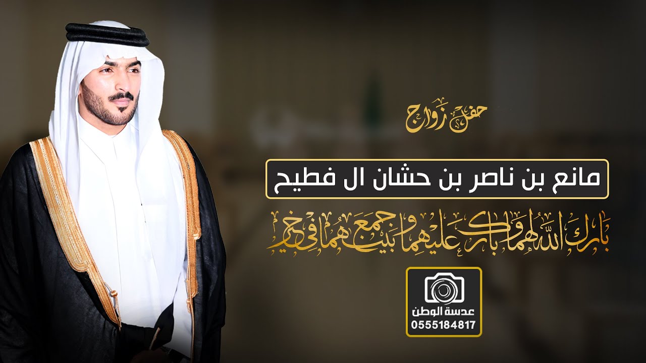 حفل زواج//مانع بن ناصر حشان آل فطيح//تصوير وإنتاج عدسة الوطن 0555184817
