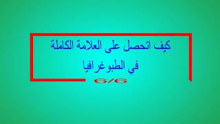 إعلان رقم 06 حصة ZOOM كيف اتحصل على العلامة الكاملة في الطبوغرافيا