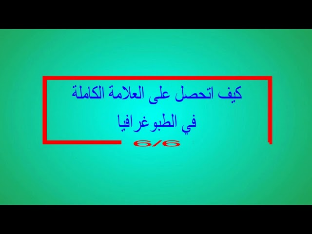 إعلان رقم 06 حصة ZOOM كيف اتحصل على العلامة الكاملة في الطبوغرافيا