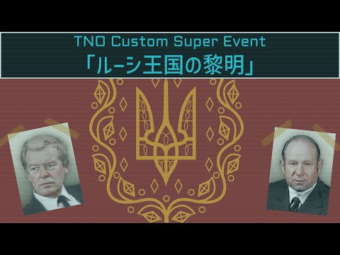 [Hoi4] TNO風スーパーイベント「ルーシ王国の黎明」