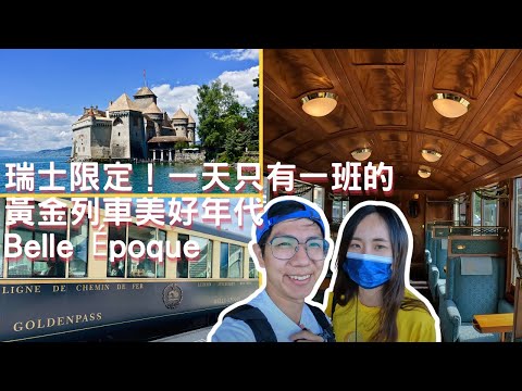 EP-47 瑞士限定！一天只有一班的黃金列車『美好年代Belle Époque』/美麗的水上城堡『西庸堡Château de Chillon』/夢幻瑞士之旅Vlog #瑞士 #少女峰