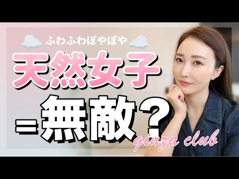 実は最強？“天然女子”が夜のお仕事に向いてる3つの理由