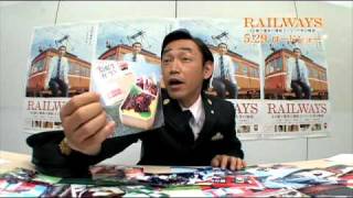 『RAILWAYS』特番「見どころ教えちゃいますTV」＃２