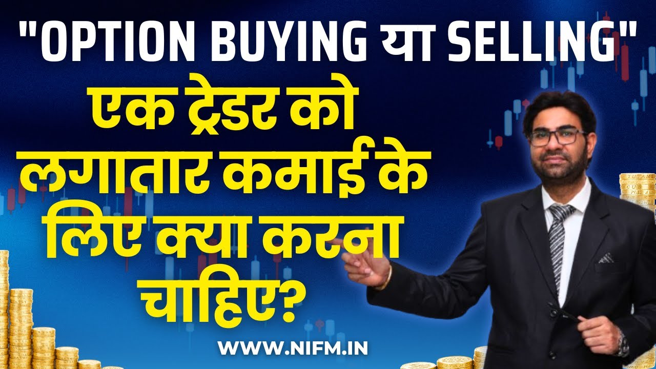 "Option Buying या Selling" एक ट्रेडर को लगातार कमाई के लिए क्या करना चाहिए? 