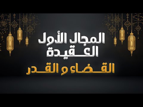 القضاء و القدر الصف الثاني عشر الدكتور سامر جبر الكويت التربية الاسلامية صف 12 