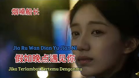 烟嗓船长 - 假如晚点遇见你 - Jia Ru Wan Dian Yu Jian Ni - Jika Terlambat Bertemu Denganmu #mandarinsong2025 