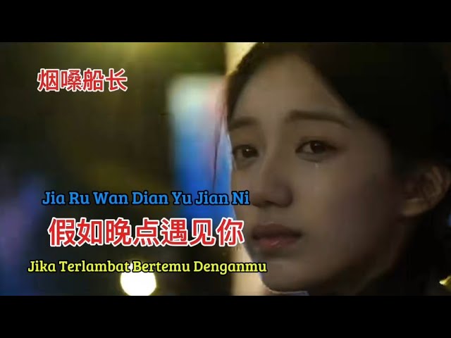 烟嗓船长 - 假如晚点遇见你 - Jia Ru Wan Dian Yu Jian Ni - Jika Terlambat Bertemu Denganmu #mandarinsong2025 