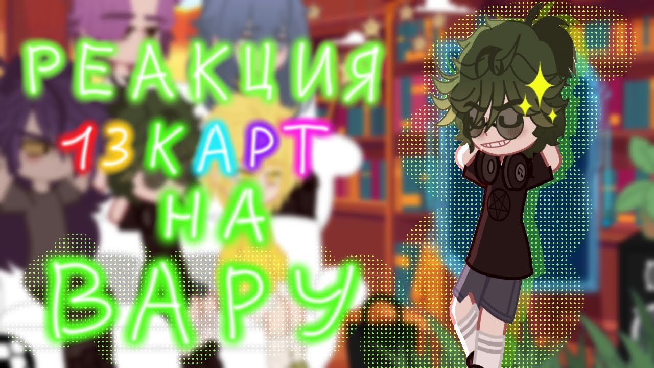 | Реакция 13 карт на Вару || ШИП ПИКОВАРУ || ВИДЕО ИЗ ТТ ||
