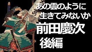 前田慶次：後編　あの雲のように生きてみないか