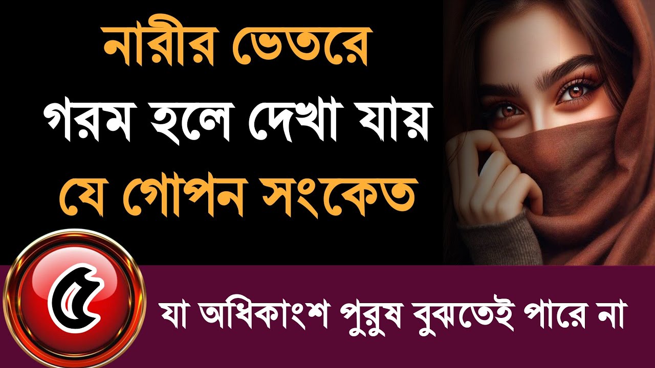 নারীর ভেতরের গরমের গোপন সংকেত | Hidden Signs of Female Desire Most Men Miss