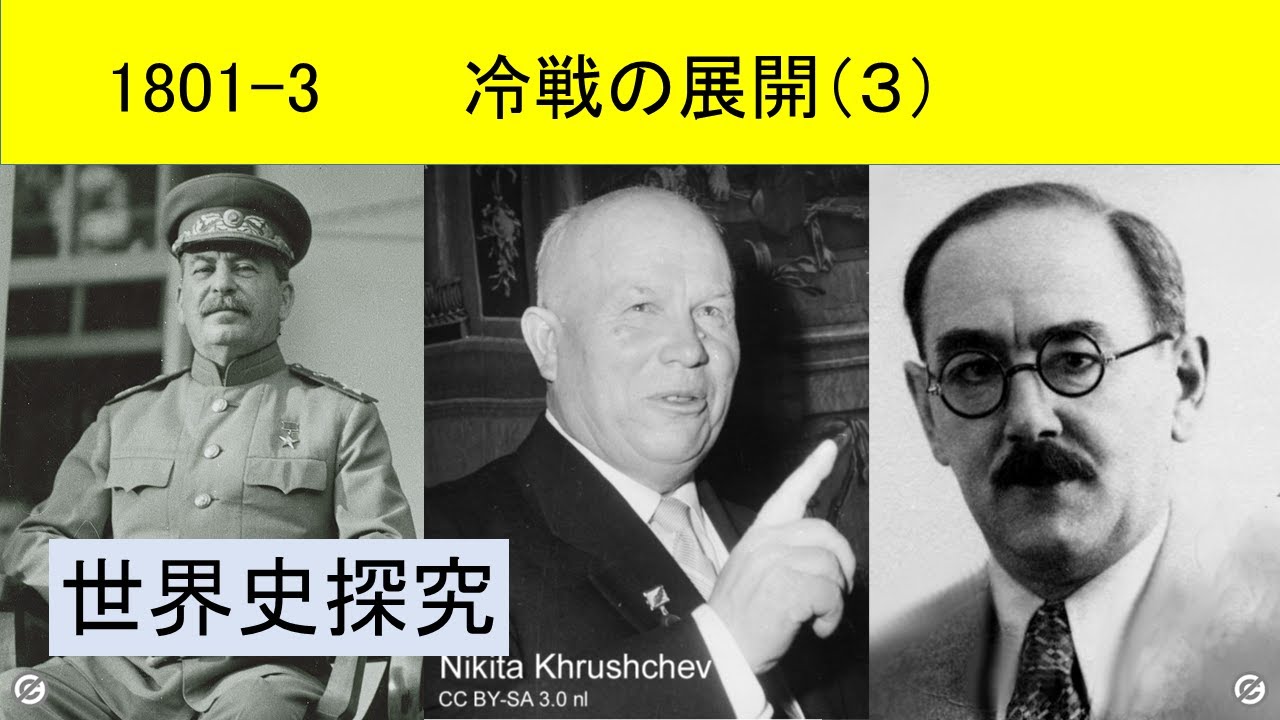 世界史探究1801 3 冷戦の展開(3) - YouTube