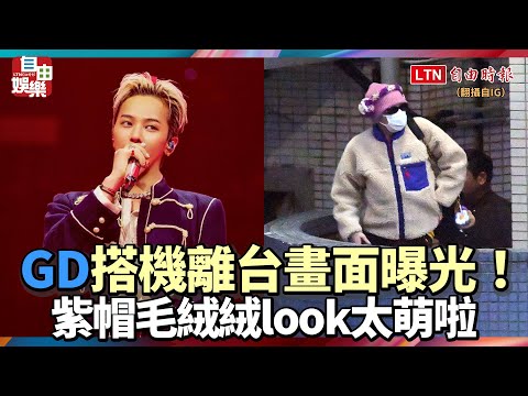 GD搭機離台畫面曝光！紫帽毛絨絨look太萌啦
