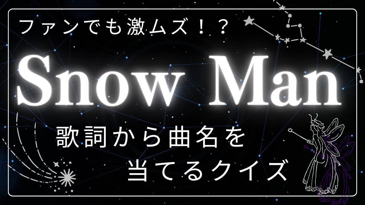 【歌詞から曲名を当てるクイズ】～Snow Man  編～