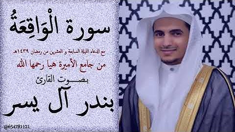 من أروع التلاوات سورة الواقعة مع الدعاء ليلة 27 رمضان  | القارئ بندر آل يسر
