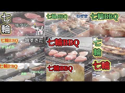 【七輪】最近の七輪BBQをまとめてみた！