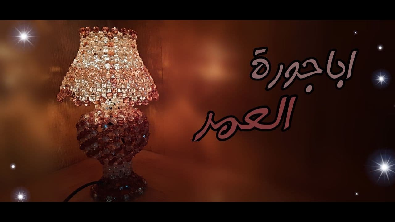 طريقة عمل اباجورة العمر جديد وحصري How to make an amazing Lampshades in beads