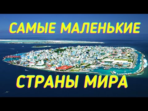 САМЫЕ МАЛЕНЬКИЕ СТРАНЫ МИРА