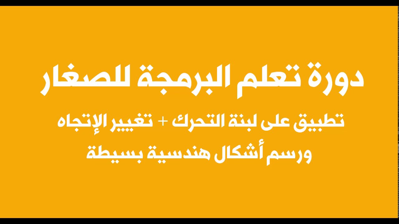 تطبيق على لبنات الحركة