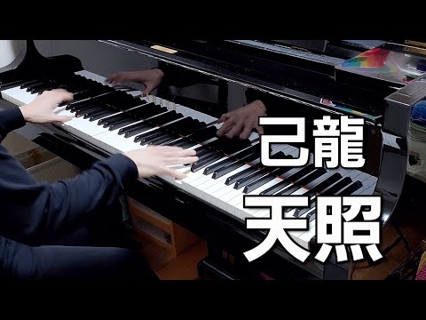 【ピアノcover】己龍　天照【弾いてみた】