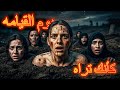 فيلم أحداث يوم القيامة بالذكاء الاصطناعي مشاهد يوم القيامة كأنك تراه 
