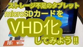 windowsタブレットの容量不足に。microSDカードをVHD化してみよう‼