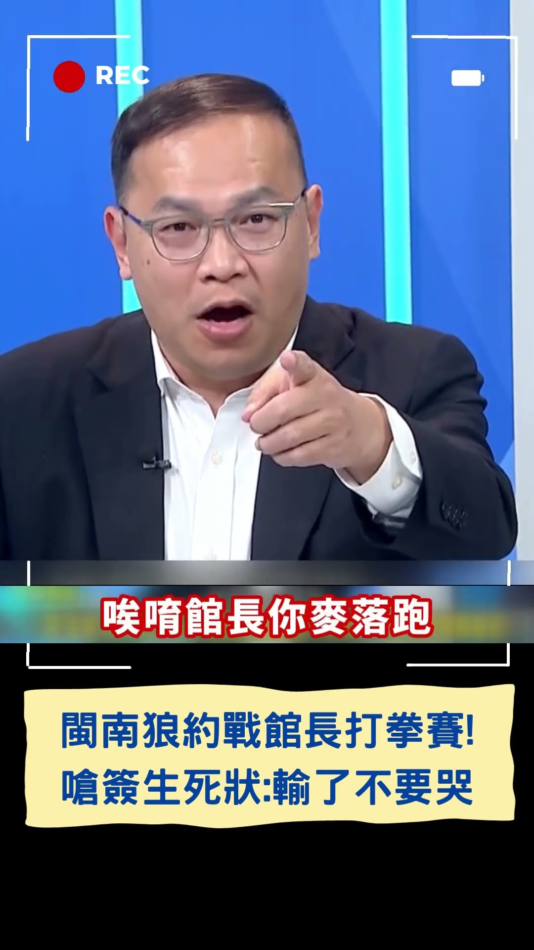 閩南狼約戰館長打拳賽! 嗆簽生死狀:輸了不要哭｜20241210｜#shorts