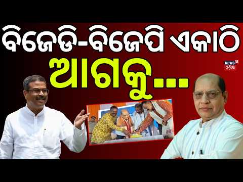 ମିଶିଗଲେ ବିଜେଡି-ବିଜେପି ! BJD MLA Prasanna Acharya’s Birthday | Dharmendra Pradhan Cuts Cake N18V