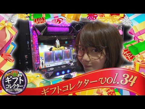 ギフトコレクター vol.34