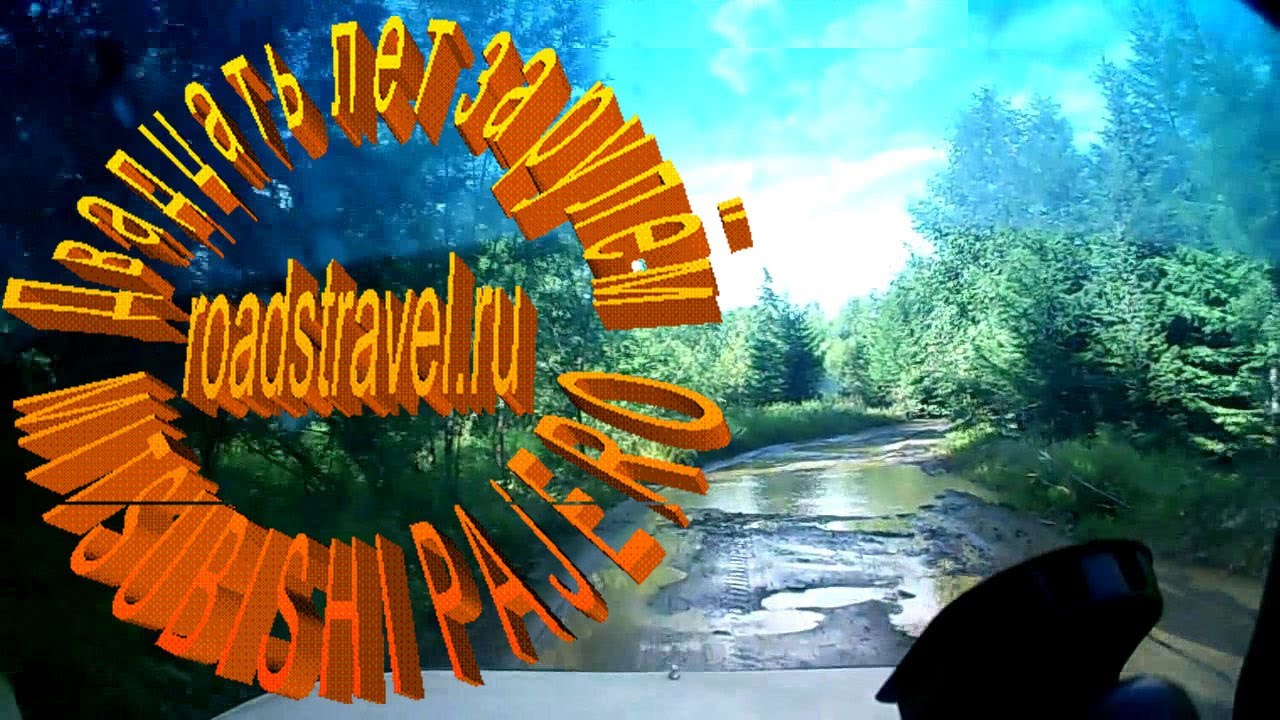 Дальний Восток 2017. Дорога на Лазарев.