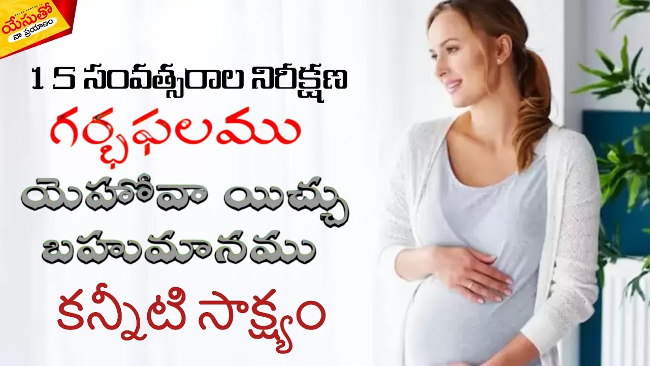 #15_సంవత్సరాల నిరీక్షణ #గర్భఫలము #యెహోవా యిచ్చు బహుమానము #కన్నీటి_సాక్ష్యం